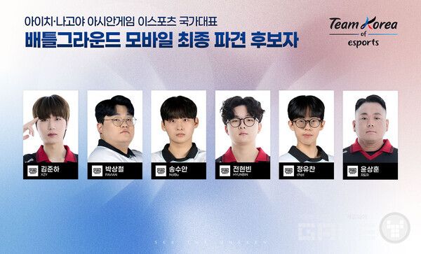 2026 아이치-나고야 이스포츠 국가대표 최종 파견 후보자_배틀그라운드 모바일