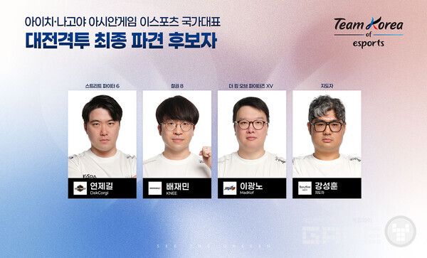 2026 아이치-나고야 이스포츠 국가대표 최종 파견 후보자_대전격투