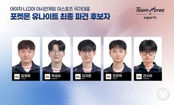 2026 아이치-나고야 이스포츠 국가대표 최종 파견 후보자_포켓몬 유나이트