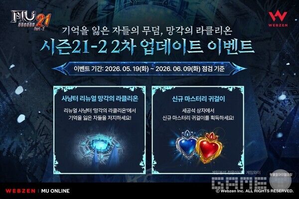뮤 온라인 신규 지역 '망각의 라클리온' 업데이트 /웹젠