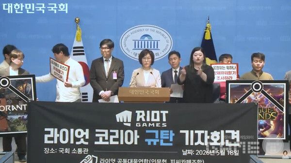 국회 소통관에서는 한국인터넷PC문화협회와 조합이 결성한 '라이엇공동대응연합'이 더불어민주당 오세희 의원과 공동 기자회견을 열었다