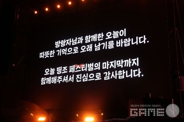 이 멘트를 보고 귀가한 방랑자들을 위해서라도, 다음 행사에서는 꼭 개선된 모습을 볼 수 있기를 바란다 / 게임와이 촬영