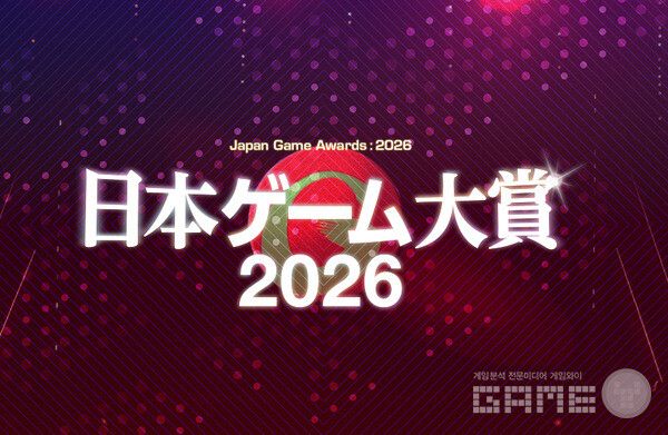 올해 일본을 대표하는 한 해의 게임을 가리는 일본게임대상 2026 '연간작품부문' 일반투표가 6월 12일 시작됐다.