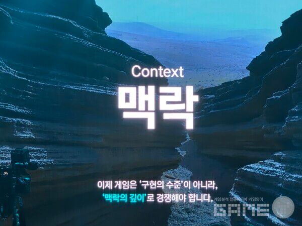 게임은 맥락의 깊이로 경쟁해야 한다