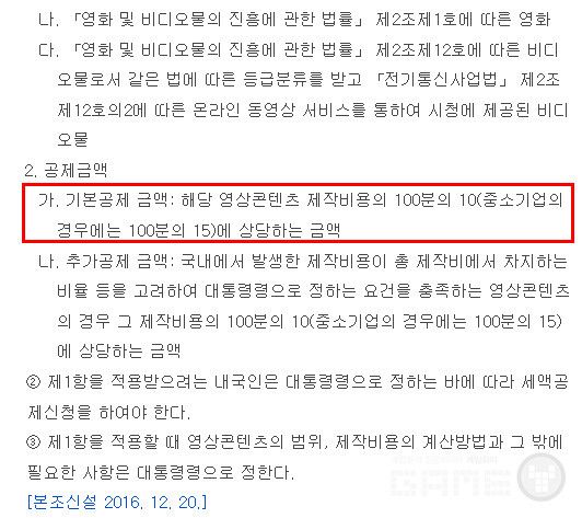 조세특례제한법.&nbsp;현행 영상콘텐츠 공제율은 2026년 기준 기본공제 대기업·중견기업 10%, 중소기업 15%이다.&nbsp;
