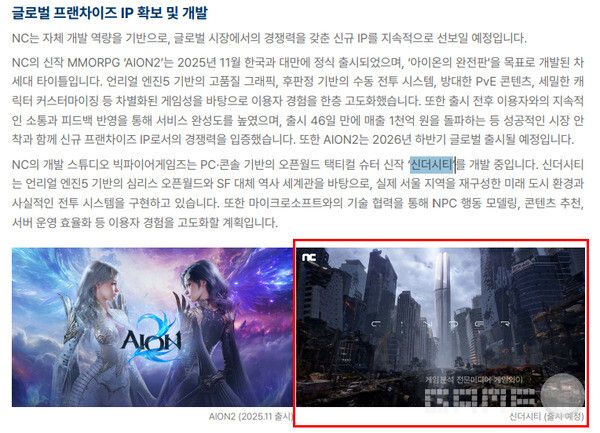 AION2 and Cinder City were cited as cards for securing and developing global franchise IP.