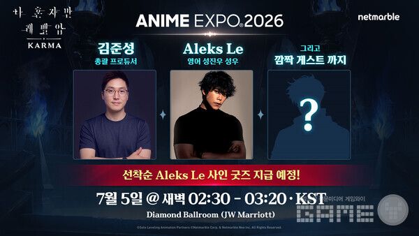 넷마블 신작 ‘나 혼자만 레벨업 카르마’, ‘애니메 엑스포 2026’ 무대 참가