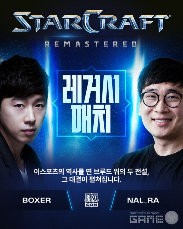 스타크래프트 리마스터 레거시 매치 - ‘BoxeR’ 임요환, ‘Nal_rA' 강민 /블리자드