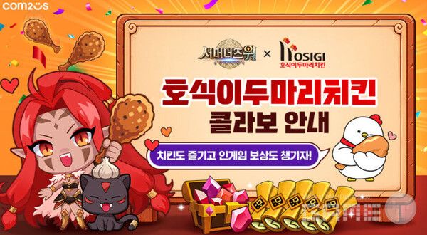 &nbsp;‘서머너즈 워’ X 호식이두마리치킨 컬래버 컴투스