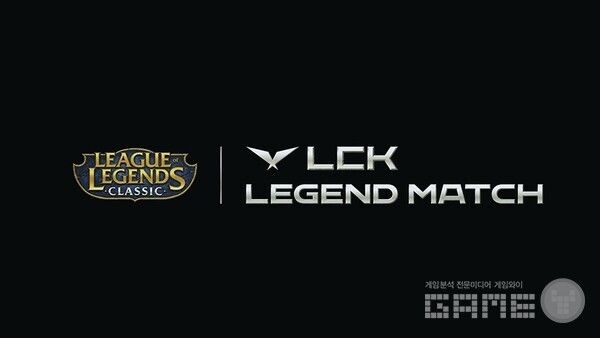 LCK 레전드 매치 /라이엇게임즈