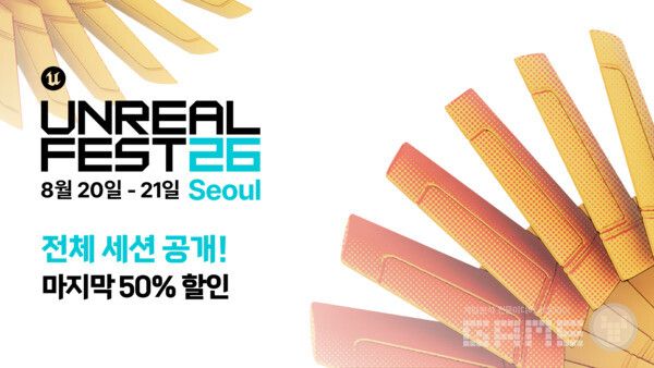 ‘언리얼 페스트 서울 2026’ 전체 세션 공개 /에픽게임즈