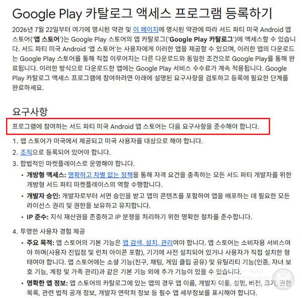  '플레이 카탈로그 액세스 프로그램(Play Catalog Access Program)'이 가동돼 미국 내 제3자 앱스토어가 플레이 스토어의 앱 카탈로그에 접근할 수 있게 된다.