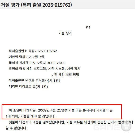 The Japan Patent Office issued a decision of rejection on July 15, 2026 against a monster-catching patent application filed by Nintendo and The Pokémon Company.