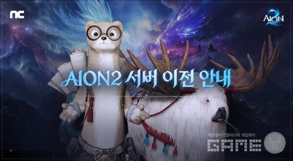 엔씨 아이온2, 캐릭터 서버 이전 시작 ··· 콘텐츠 개선 업데이트