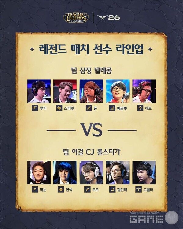 LCK 레전드 매치 참가 선수 라인업 /라이엇게임즈