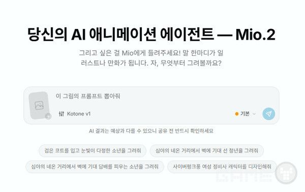 Mio.2는 그리고 싶은 장면과 캐릭터, 분위기, 대사, 화면 구도 등을 자연어로 설명하면 이를 애니메이션풍 이미지와 이미지·텍스트 결합형 콘텐츠로 만들어주는 AI 창작 에이전트다. 