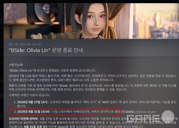  'BSide: Olivia Lin(비사이드: 올리비아 린)은 8월 31일 오후 3시 서버가 완전히 종료된다.