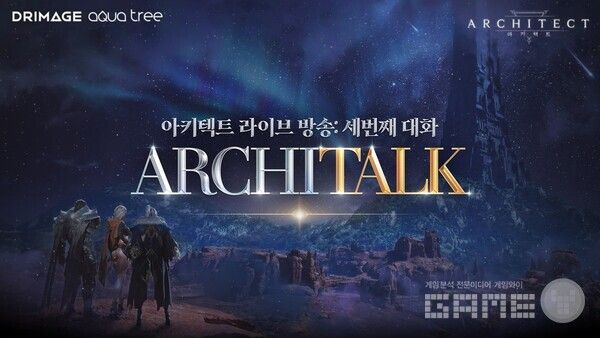 ‘아키텍트’, 세 번째 라이브 소통 방송 오늘(28일) 진행… 하반기 로드맵 공개 /드림에이지
