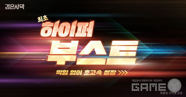검은사막 하이퍼 부스트