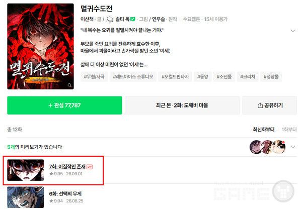 멸귀수도전 7화까지 올라왔다