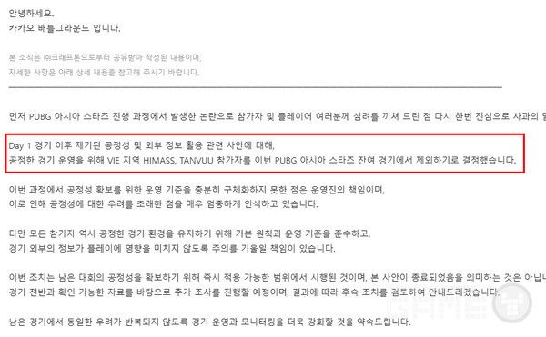 The second notice Krafton posted to the official Kakao Battlegrounds channel. It stated that VIE region participants HIMASS and TANVUU would be excluded from the remaining matches. /Captured from the Kakao Battlegrounds notice
