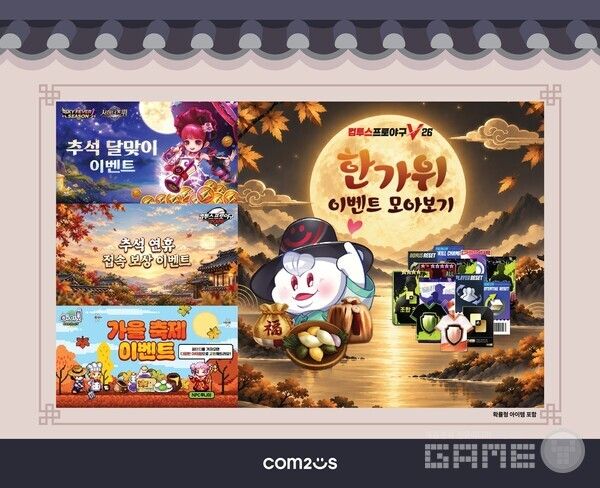 추석 기념 이벤트 /컴투스