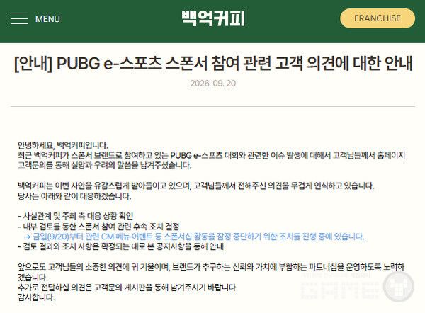 The notice 100 Billion Coffee posted on September 20. It said it was taking steps to provisionally suspend sponsorship activities. /Captured from the 100 Billion Coffee website