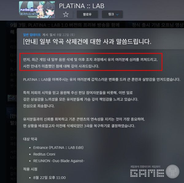 일부 악곡 삭제에 대해 사과했다
