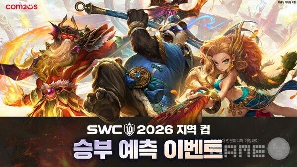 'SWC2026' 지역 컵 승부 예측 이벤트 /컴투스