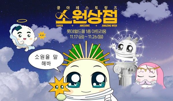 ▲ 넷마블은 13일 콘텐츠 마케팅 자회사인 엠엔비가 ‘쿵야 레스토랑즈’의 세 번째 팝업스토어 ‘쿵야 레스토랑즈 소원상점’을 잠실 롯데월드몰에 오픈한다고 이날 밝혔다. 사진=넷마블 제공