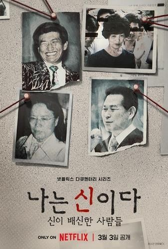 ▲ 넷플릭스 다큐멘터리 ‘나는 신이다: 신이 배신한 사람들’ 사진=넷플릭스