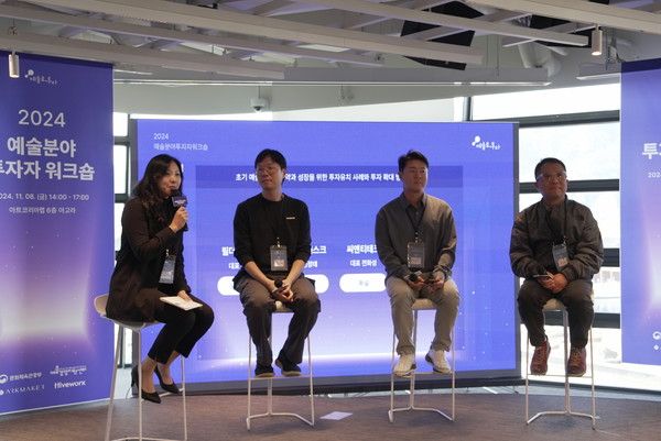 ▲ ‘2024 예술분야 투자자 워크숍’이 지난 8일 서울 아트코리아랩 6층 아고라에서 개최됐다. 사진=하이브위크