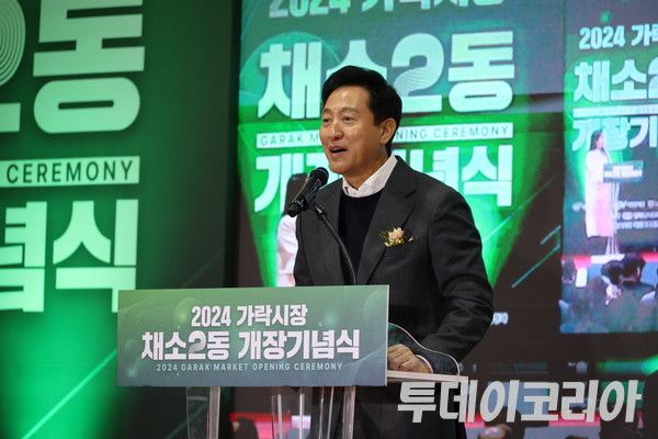 ▲ 오세훈 서울시장이 20일 서울 송파구 가락시장 채소2동에서 열린 ‘2024 가락시장 채소2동 개장기념식’에서 발언하고 있다. 사진=투데이코리아