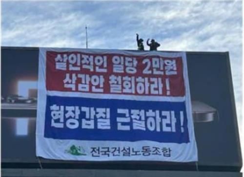 ▲ 민주노총 건설노조 조합원들이 광고탑 고공농성을 벌이고 있다. 사진=전국건설노동조합
