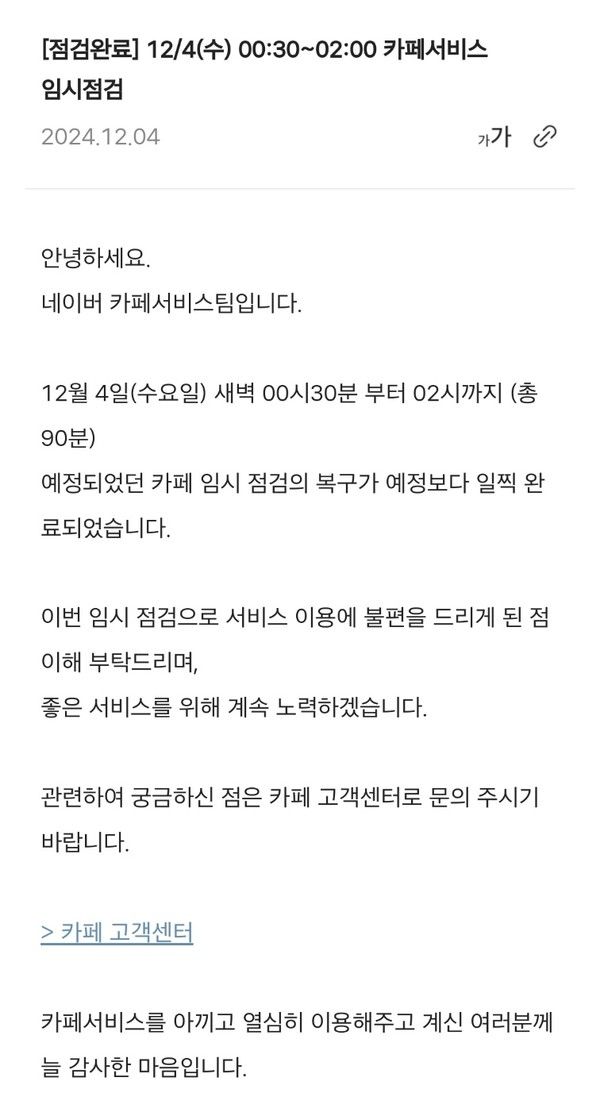 ▲ 네이버 카페가 4일 공지사항을 통해 기능 복구를 알렸다. 사진=네이버 카페 공지사항 갈무리
