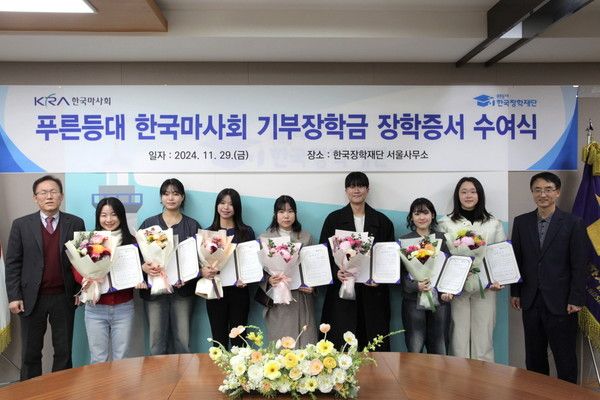 ▲ 한국마사회와 한국장학재단이 지난 11월 29일 ‘2024년 2학기 푸른등대·한국마사회 기부장학금 장학증서 수여식’을 개최했다. 사진=한국마사회