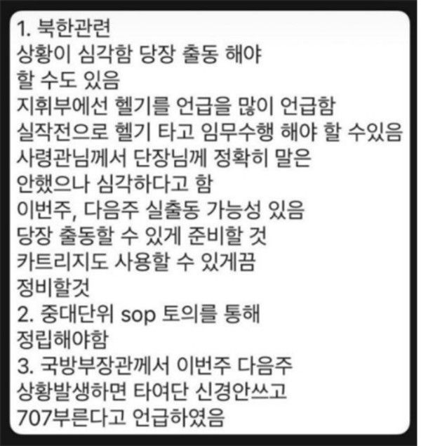 ▲ 계엄령 발령 직전인 3일 오후 8시쯤 특전사 707특수임무단 대원들에게 전파됐다는 문자메시지 내용. 사진=박선원 더불어민주당 의원실