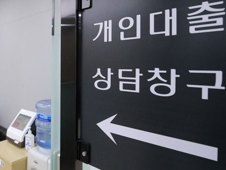 ▲ 대출 관련한 자료 사진. 사진=뉴시스