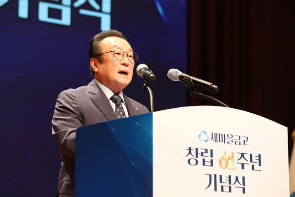 ▲ 새마을금고 창립 제61주년 기념식. 사진=새마을금고