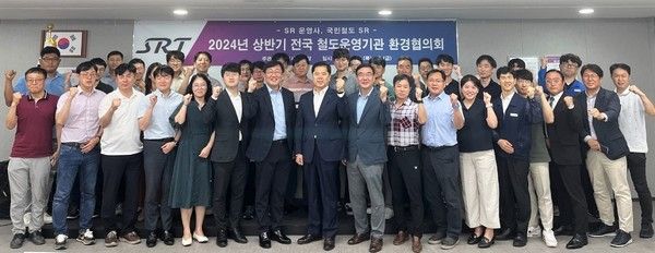 ▲ 지난 4일부터 이틀간 진행된 ‘2024년 철도운영기관 상반기 환경협의회’의 참가자들이 기념촬영을 하고 있다. 사진=SR