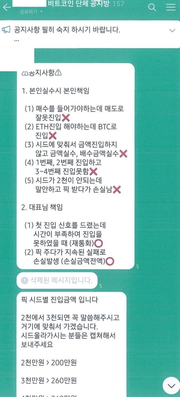 ▲ 투자리딩방 공지 모습. 사진=경기남부경찰청