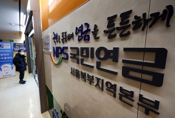 ▲ 서울 서대문구 국민연금공단 서울북부지역본부 모습. 사진=뉴시스