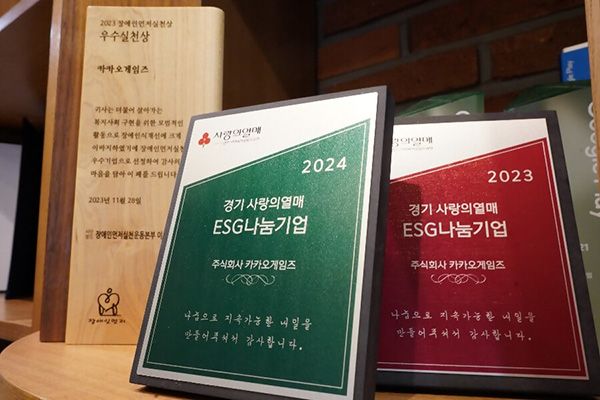 ▲ 카카오게임즈는 2년 연속 경기 사랑의열매로부터 ESG 난무기업패를 획득했다고 20일 밝혔다. 사진=카카오게임즈