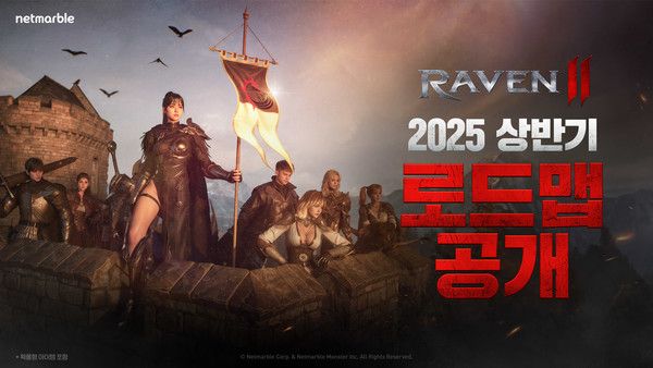 ▲ 넷마블이 MMORPG 레이븐2의 2025년 상반기 로드맵을 공개했다. 사진=넷마블