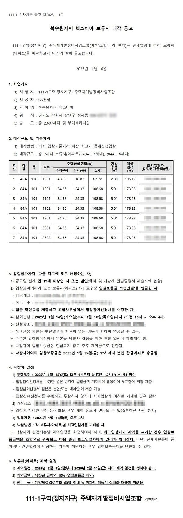 ▲ ‘북수원자이 렉스비아’의 보류지 매각 공고문.