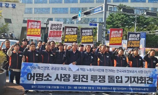 ▲ LX노조와 공공운수노조는 20일 세종시 국토교통부 청사 앞에서 공동 기자회견을 열고 