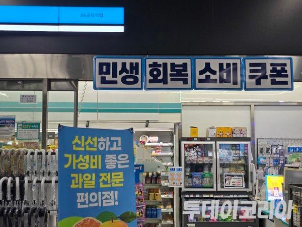 ▲ 민생회복 지원금 사용 포스터가 서울 시내 한 편의점 입구에 붙어있다. 사진=투데이코리아