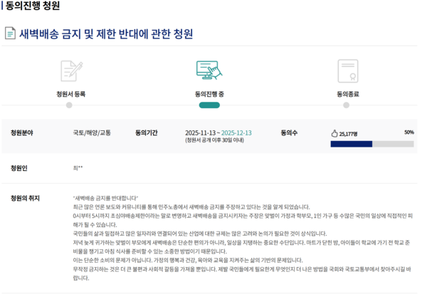 ▲ 지난 13일 맞벌이 부모의 주부라고 소개한 청원인이 새벽배송 금지를 반대하는 국민 청원을 올렸다. 사진=국회 국민동의 청원 홈페이지 갈무리