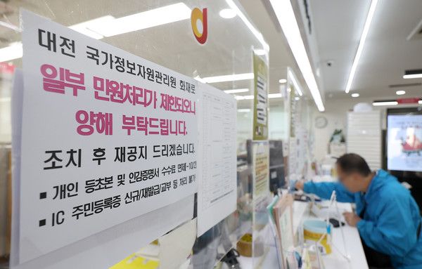 ▲ 국가정보자원관리원 화재로 국가전산시스템 장애가 일주일째 이어진 지난 10월 2일 서울의 한 주민센터에 일부 민원처리 제한이 안내되고 있다. 사진=뉴시스