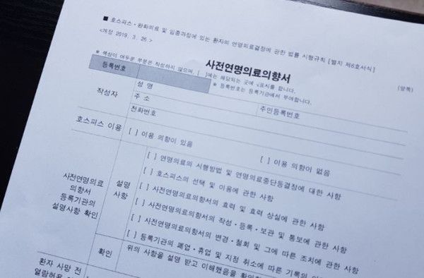 ▲ 사전연명의료의향서. 사진=국가생명윤리정책원 연명의료관리센터